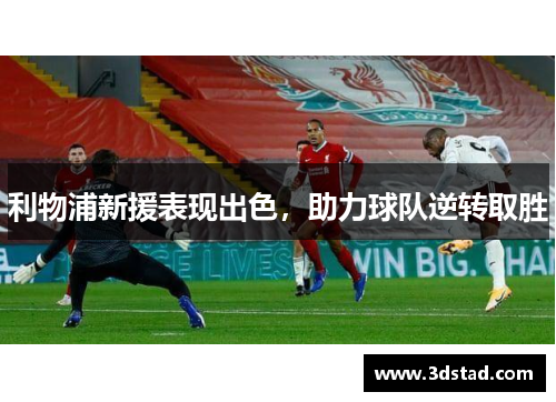 利物浦新援表现出色，助力球队逆转取胜