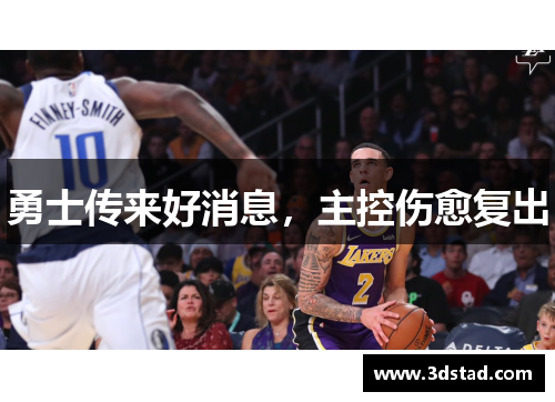 勇士传来好消息，主控伤愈复出
