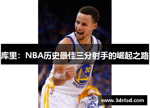 库里：NBA历史最佳三分射手的崛起之路