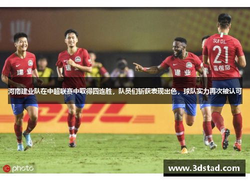 河南建业队在中超联赛中取得四连胜，队员们斩获表现出色，球队实力再次被认可