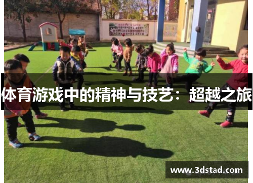 体育游戏中的精神与技艺：超越之旅