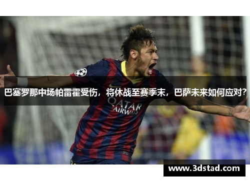巴塞罗那中场帕雷霍受伤，将休战至赛季末，巴萨未来如何应对？