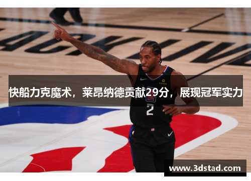 快船力克魔术，莱昂纳德贡献29分，展现冠军实力