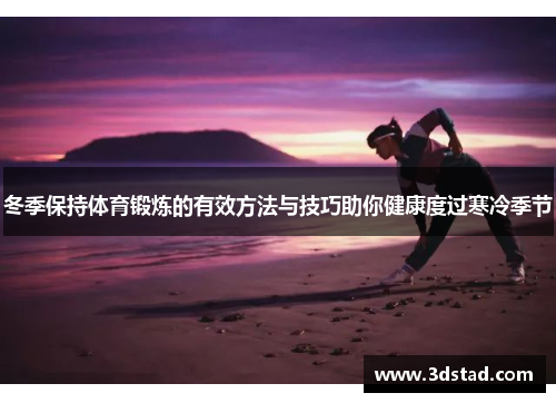 冬季保持体育锻炼的有效方法与技巧助你健康度过寒冷季节