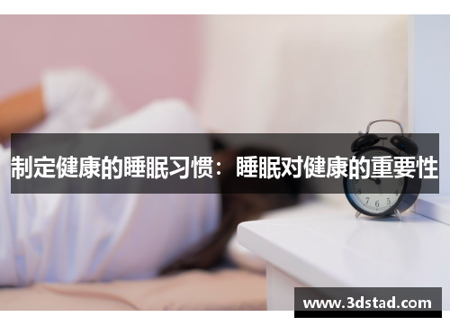 制定健康的睡眠习惯：睡眠对健康的重要性