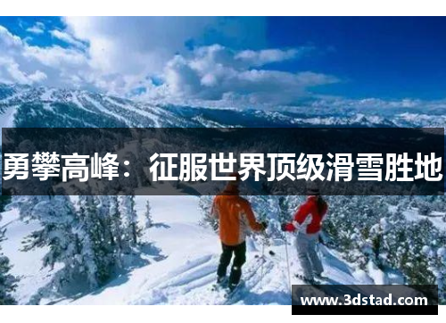 勇攀高峰：征服世界顶级滑雪胜地