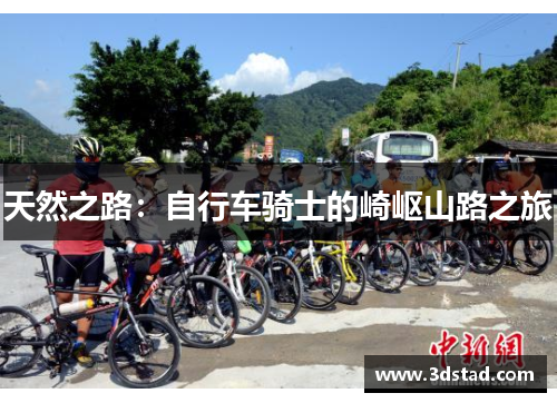 天然之路：自行车骑士的崎岖山路之旅