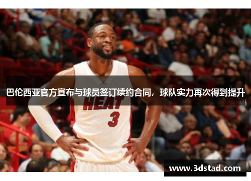 巴伦西亚官方宣布与球员签订续约合同，球队实力再次得到提升