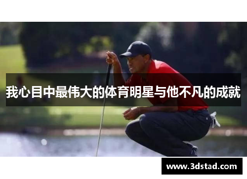 我心目中最伟大的体育明星与他不凡的成就