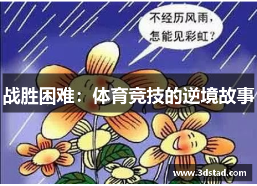 战胜困难：体育竞技的逆境故事