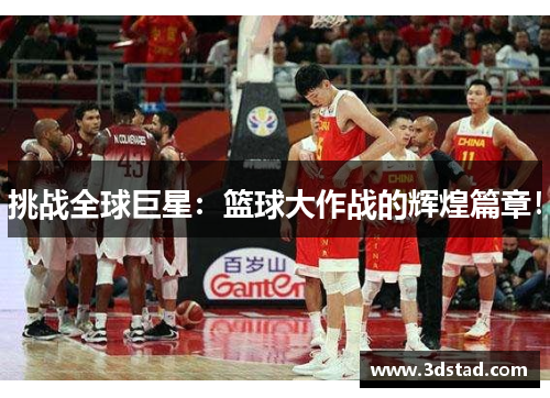 挑战全球巨星：篮球大作战的辉煌篇章！