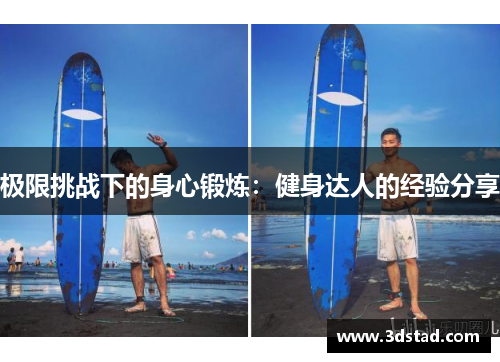 极限挑战下的身心锻炼：健身达人的经验分享