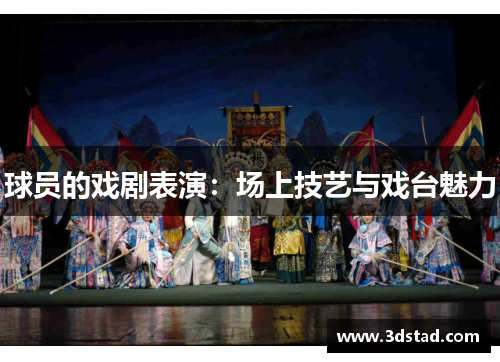 球员的戏剧表演：场上技艺与戏台魅力