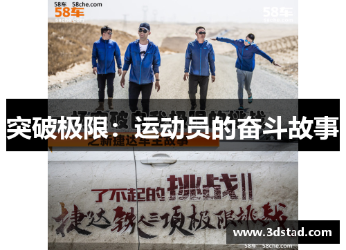 突破极限：运动员的奋斗故事