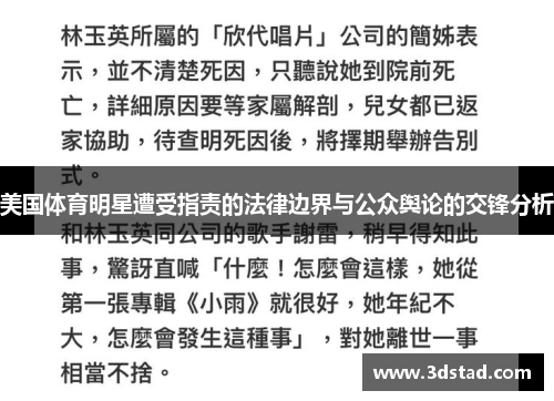 美国体育明星遭受指责的法律边界与公众舆论的交锋分析