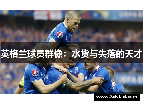 英格兰球员群像：水货与失落的天才