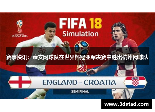 赛事快讯：泰安网球队在世界杯冠亚军决赛中胜出杭州网球队
