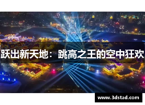 跃出新天地：跳高之王的空中狂欢