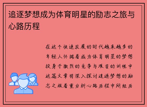 追逐梦想成为体育明星的励志之旅与心路历程