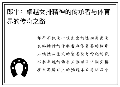 郎平：卓越女排精神的传承者与体育界的传奇之路