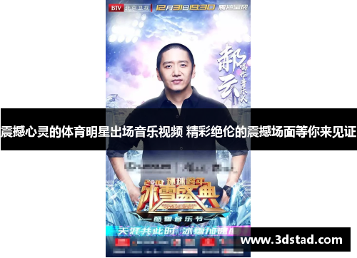 震撼心灵的体育明星出场音乐视频 精彩绝伦的震撼场面等你来见证