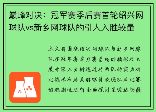 巅峰对决：冠军赛季后赛首轮绍兴网球队vs新乡网球队的引人入胜较量