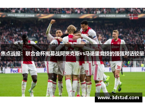 焦点战报：联合会杯揭幕战阿贾克斯vs马德里竞技的强强对话较量