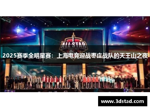 2025赛季全明星赛：上海电竞迎战枣庄战队的天王山之夜