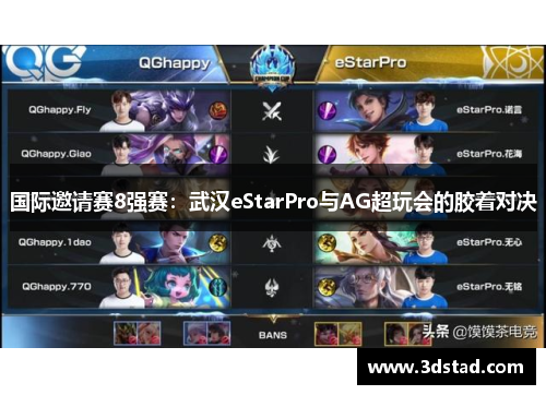 国际邀请赛8强赛：武汉eStarPro与AG超玩会的胶着对决