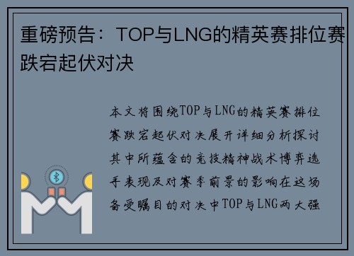 重磅预告：TOP与LNG的精英赛排位赛跌宕起伏对决