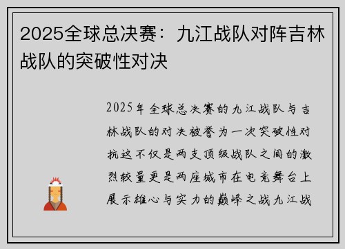 2025全球总决赛：九江战队对阵吉林战队的突破性对决