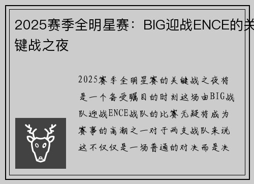 2025赛季全明星赛：BIG迎战ENCE的关键战之夜