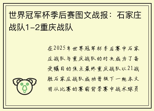 世界冠军杯季后赛图文战报：石家庄战队1-2重庆战队