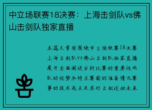 中立场联赛18决赛：上海击剑队vs佛山击剑队独家直播