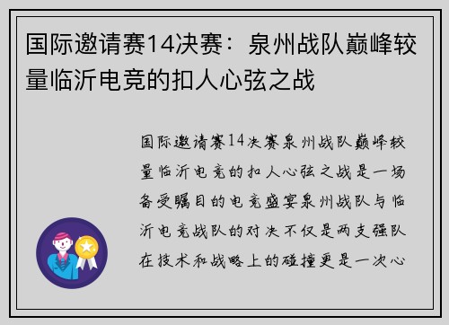 国际邀请赛14决赛：泉州战队巅峰较量临沂电竞的扣人心弦之战