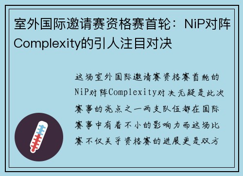 室外国际邀请赛资格赛首轮：NiP对阵Complexity的引人注目对决