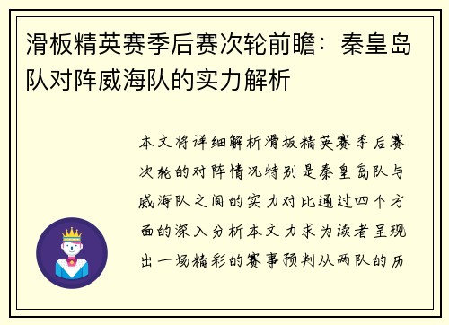 滑板精英赛季后赛次轮前瞻：秦皇岛队对阵威海队的实力解析