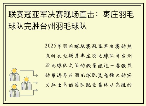 联赛冠亚军决赛现场直击：枣庄羽毛球队完胜台州羽毛球队
