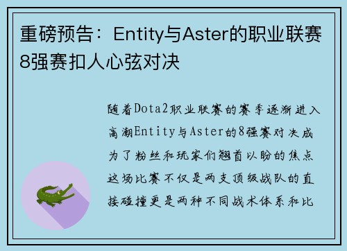 重磅预告：Entity与Aster的职业联赛8强赛扣人心弦对决