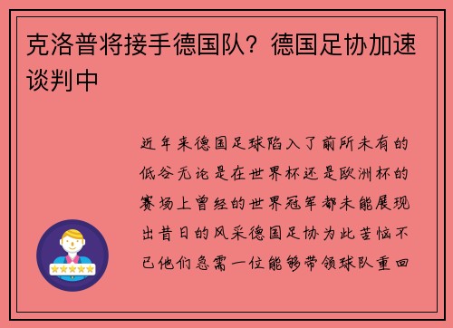 克洛普将接手德国队？德国足协加速谈判中
