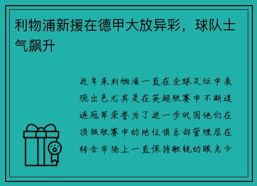 利物浦新援在德甲大放异彩，球队士气飙升