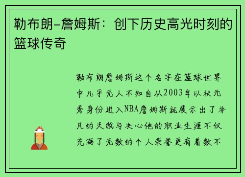 勒布朗-詹姆斯：创下历史高光时刻的篮球传奇