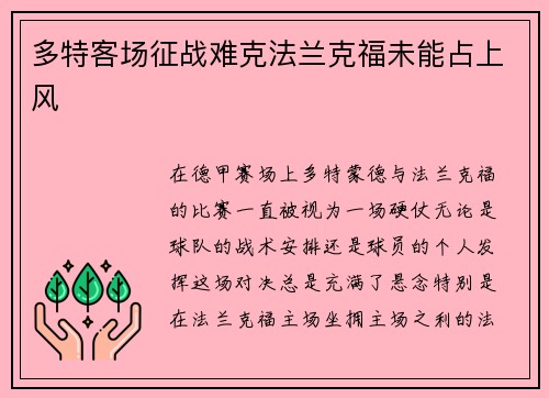 多特客场征战难克法兰克福未能占上风