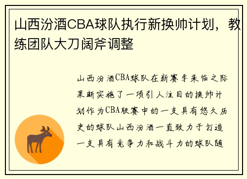 山西汾酒CBA球队执行新换帅计划，教练团队大刀阔斧调整