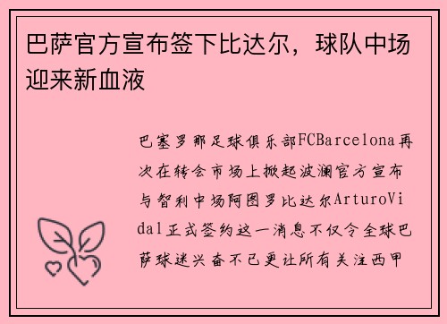 巴萨官方宣布签下比达尔，球队中场迎来新血液