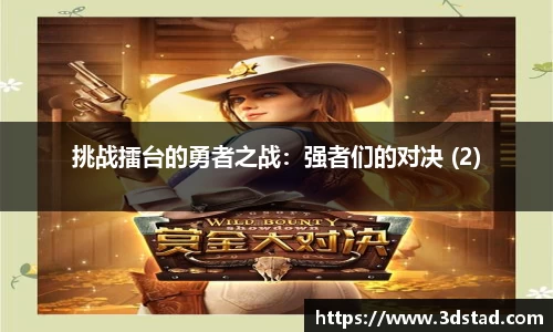 挑战擂台的勇者之战：强者们的对决 (2)