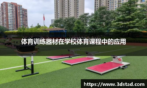 体育训练器材在学校体育课程中的应用