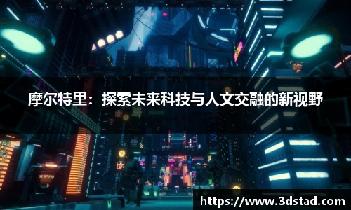 摩尔特里：探索未来科技与人文交融的新视野