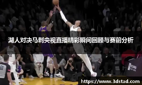 湖人对决马刺央视直播精彩瞬间回顾与赛前分析