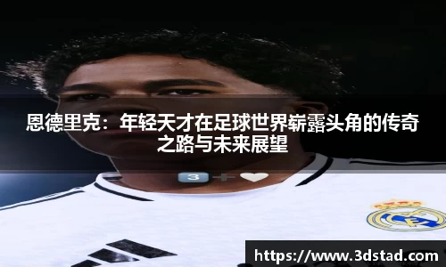 恩德里克：年轻天才在足球世界崭露头角的传奇之路与未来展望